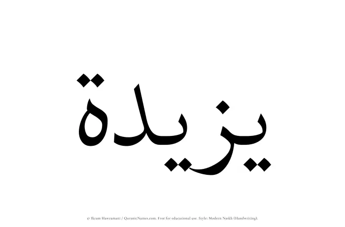 The Muslim name Yazeedah written in naskh script