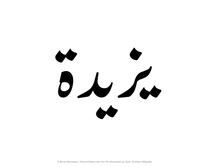 The Muslim name word Yazeedah written in Nastaliq calligraphic script
