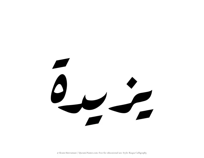 The Muslim name Yazeedah written in Ruqaa calligraphic script