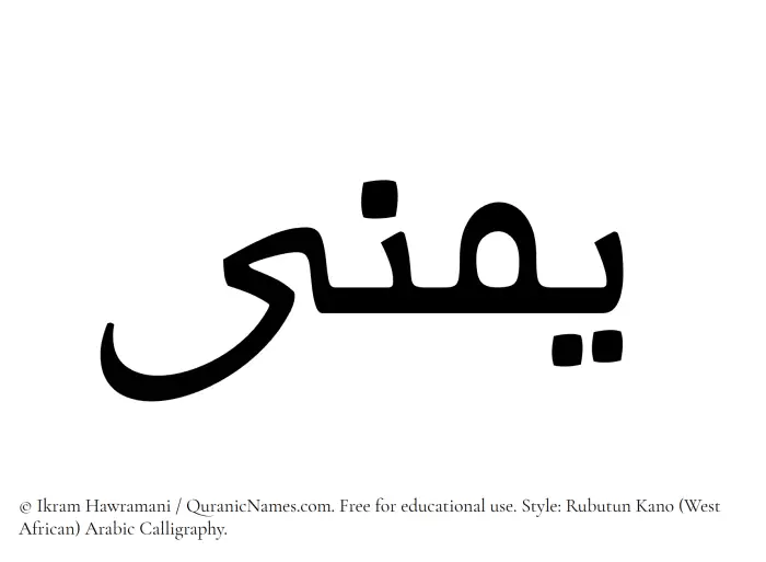 The Muslim name Yumna written in Rubutun Kano calligraphic script