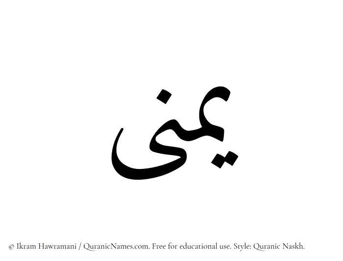 The Muslim name Yumna written in Quranic naskh script