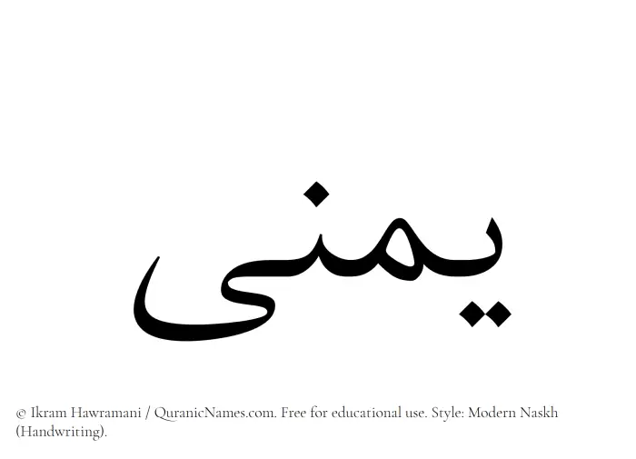 The Muslim name Yumna written in naskh script