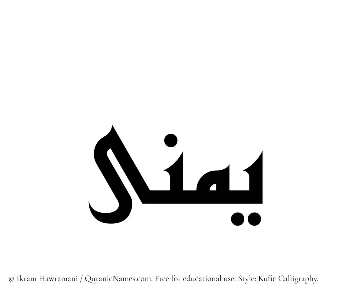 The Muslim name Yumna written in Kufi/Kufic calligraphic script