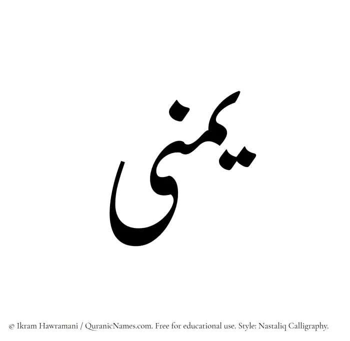 The Muslim name word Yumna written in Nastaliq calligraphic script