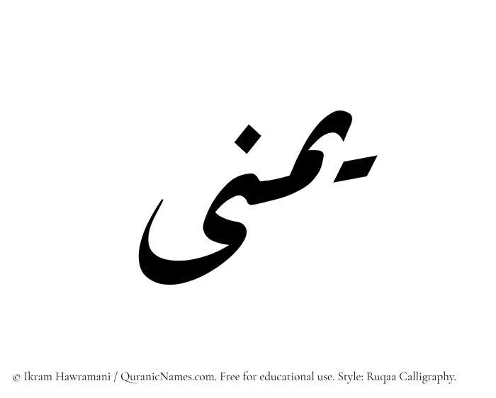 The Muslim name Yumna written in Ruqaa calligraphic script