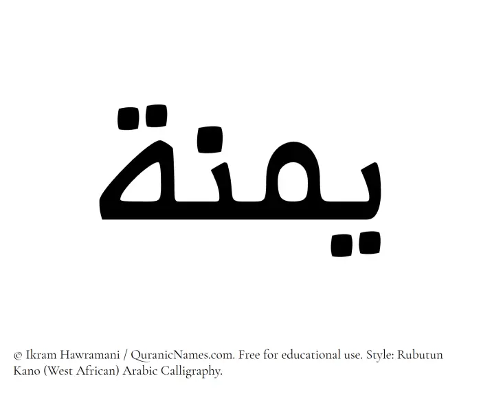 The Muslim name Yumnah written in Rubutun Kano calligraphic script