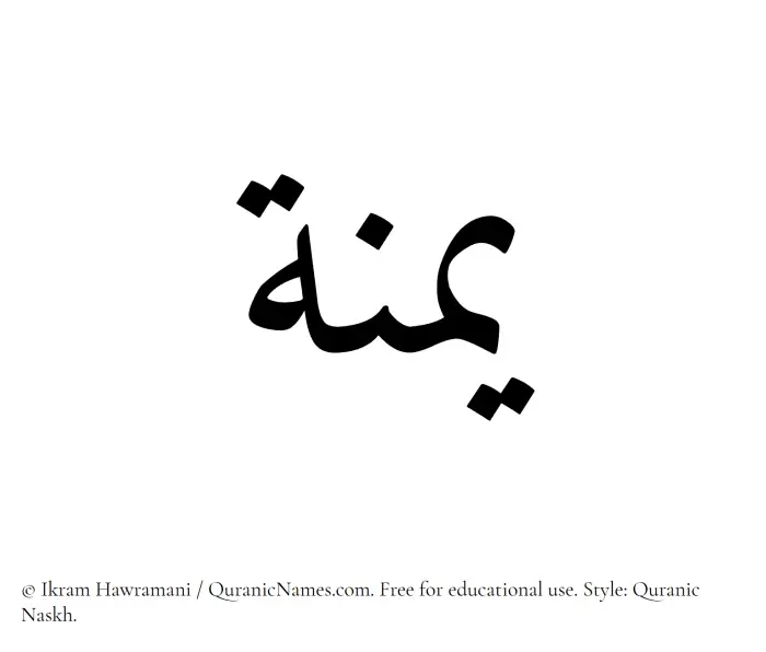 The Muslim name Yumnah written in Quranic naskh script
