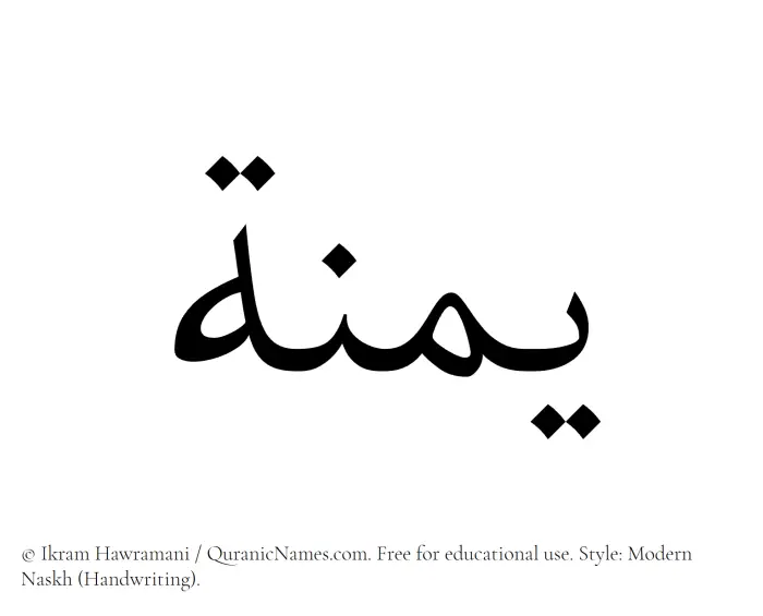 The Muslim name Yumnah written in naskh script