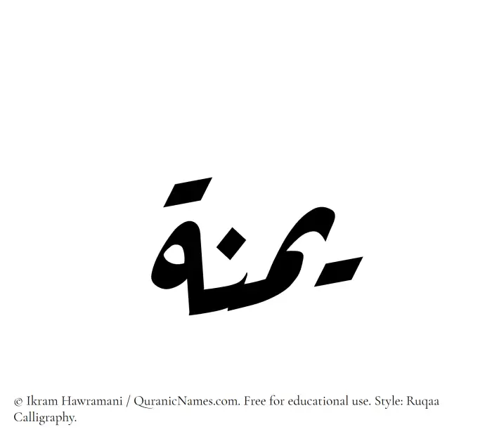 The Muslim name Yumnah written in Ruqaa calligraphic script