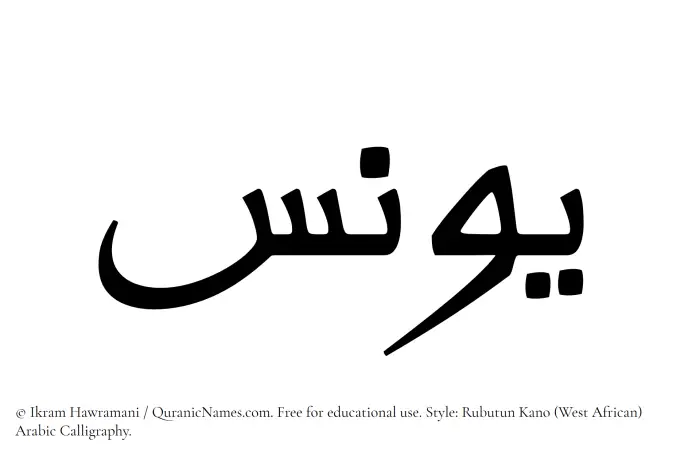The Muslim name Yunus written in Rubutun Kano calligraphic script