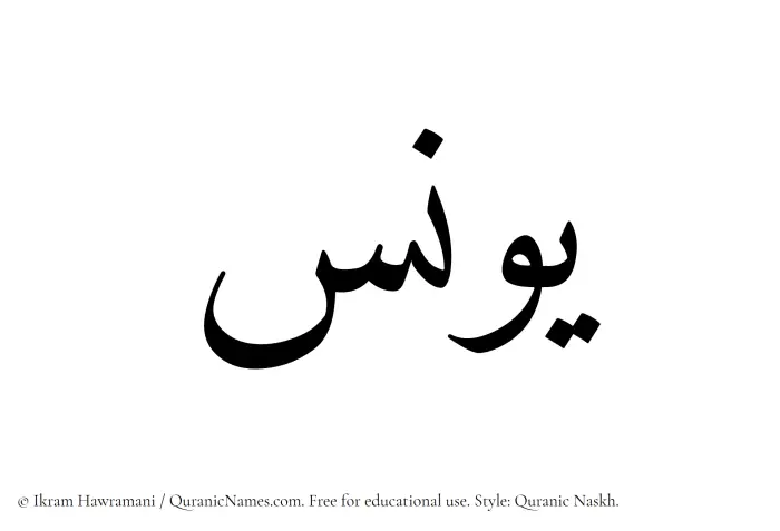 The Muslim name Yunus written in Quranic naskh script
