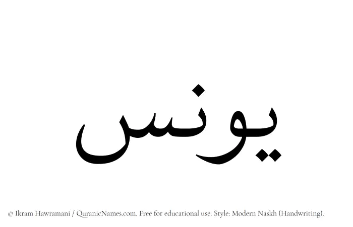 The Muslim name Yunus written in naskh script