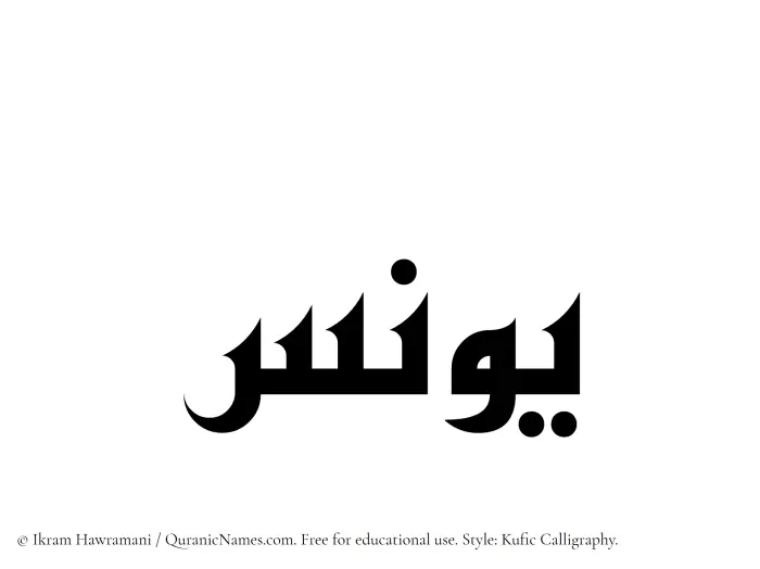 The Muslim name Yunus written in Kufi/Kufic calligraphic script