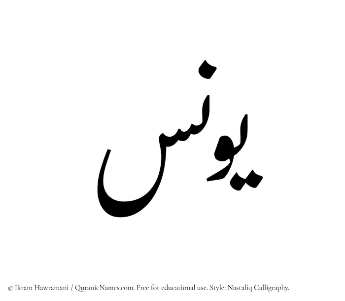 The Muslim name word Yunus written in Nastaliq calligraphic script