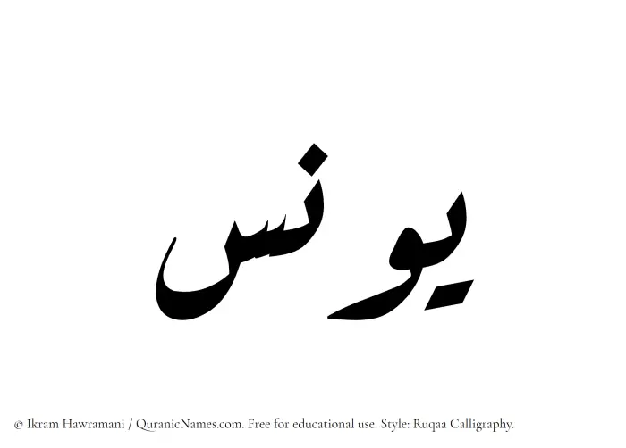 The Muslim name Yunus written in Ruqaa calligraphic script