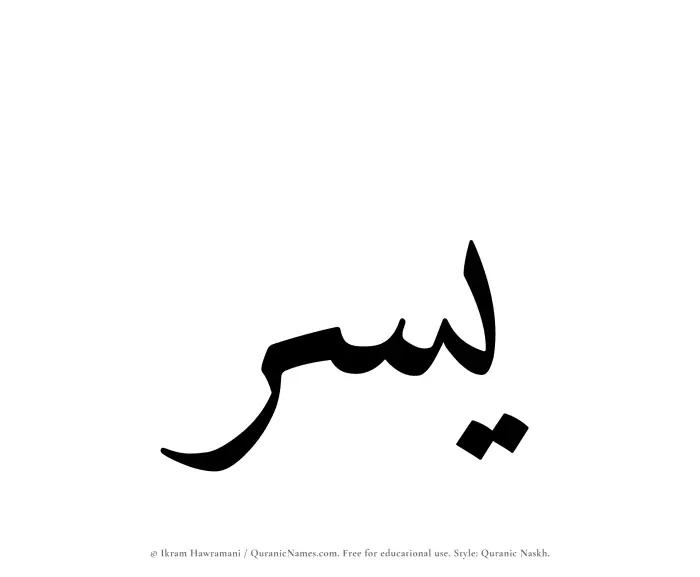 The Muslim name Yusr written in Quranic naskh script