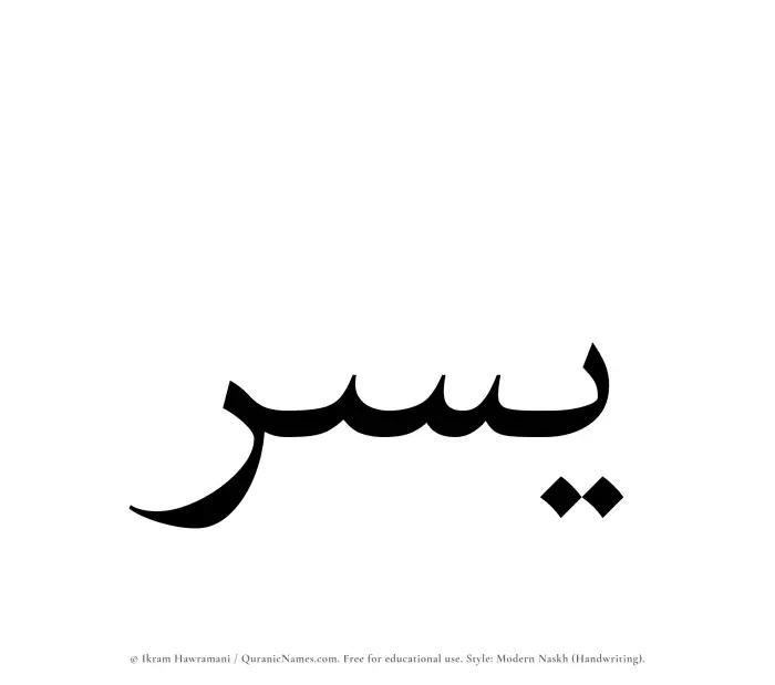 The Muslim name Yusr written in naskh script