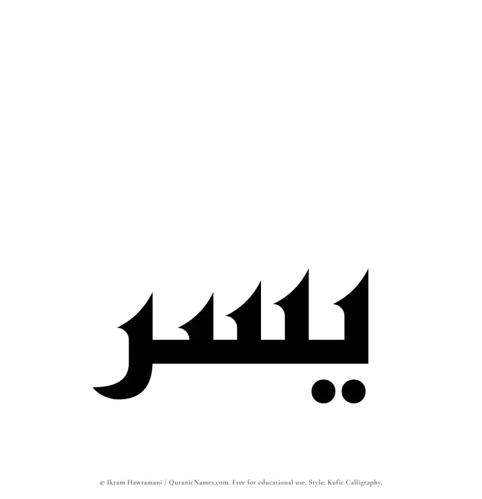 The Muslim name Yusr written in Kufi/Kufic calligraphic script