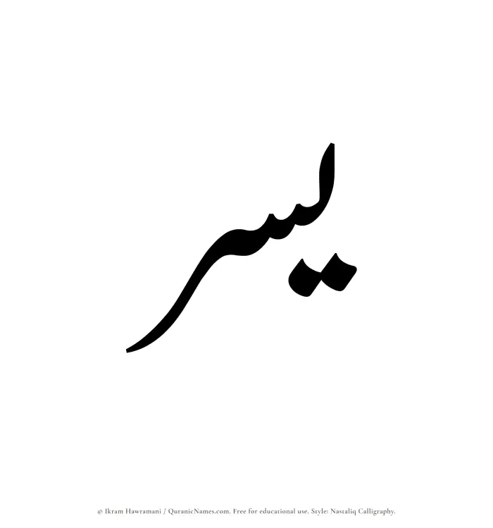The Muslim name word Yusr written in Nastaliq calligraphic script
