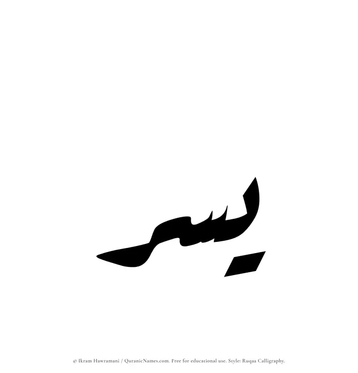 The Muslim name Yusr written in Ruqaa calligraphic script