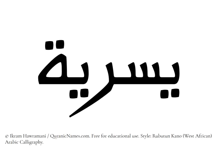 The Muslim name Yusriya written in Rubutun Kano calligraphic script