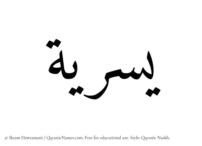The Muslim name Yusriya written in Quranic naskh script