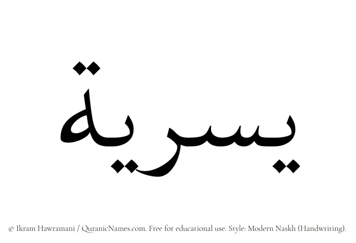 The Muslim name Yusriya written in naskh script