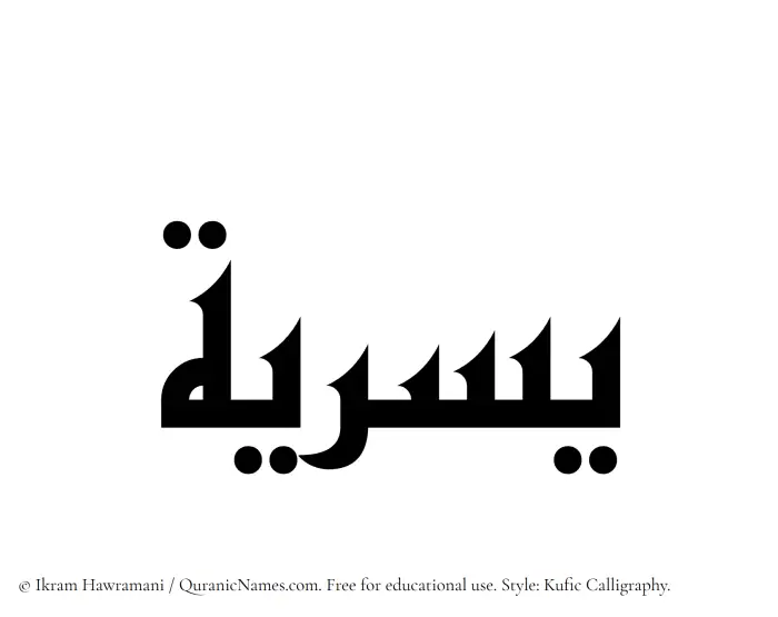 The Muslim name Yusriya written in Kufi/Kufic calligraphic script