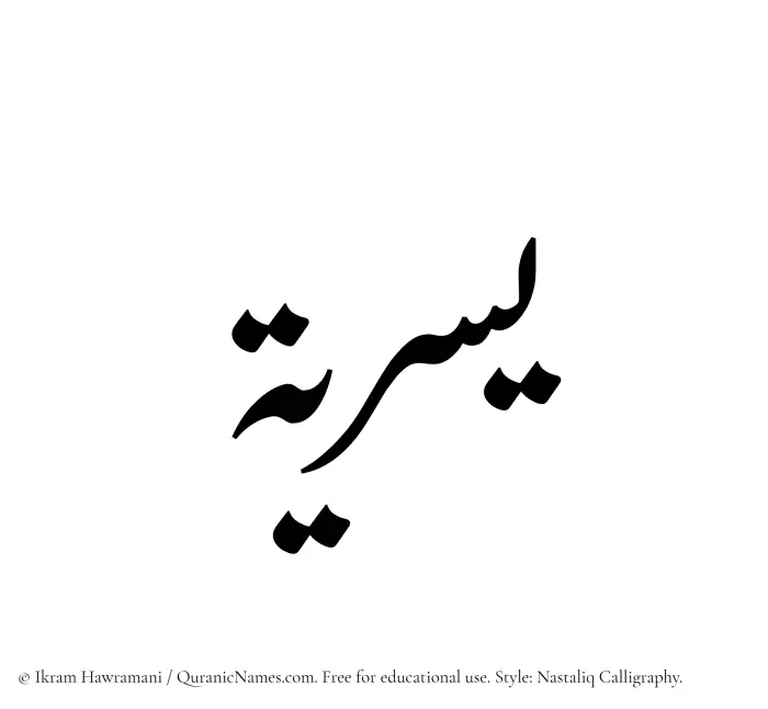 The Muslim name word Yusriya written in Nastaliq calligraphic script