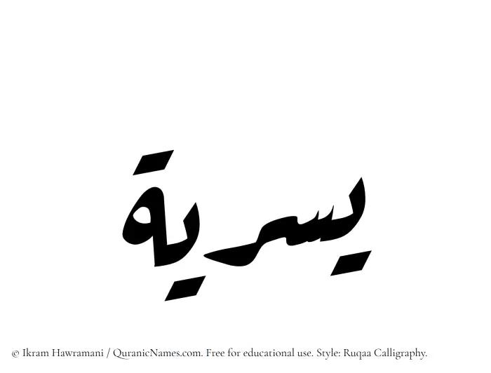 The Muslim name Yusriya written in Ruqaa calligraphic script