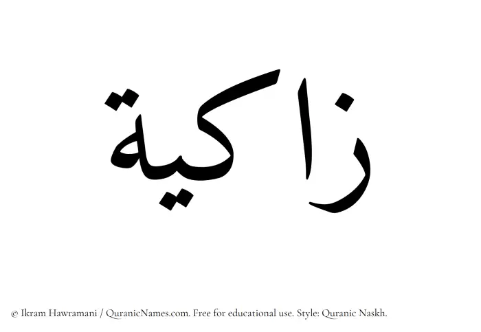 The Muslim name Zaakiyah written in Quranic naskh script