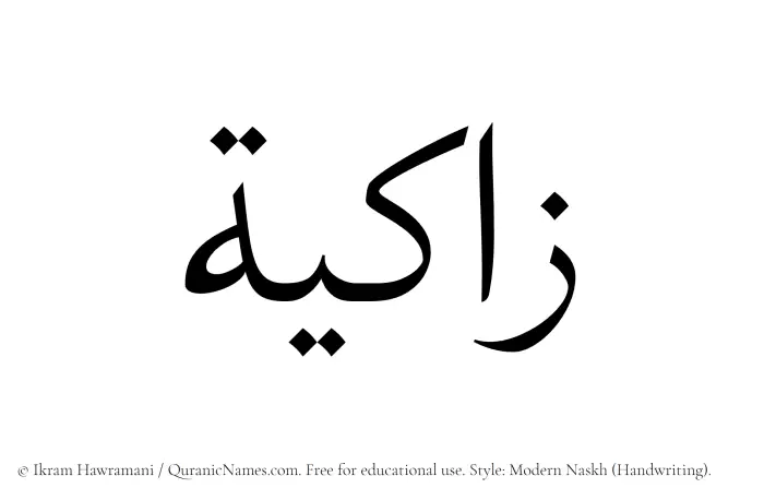The Muslim name Zaakiyah written in naskh script