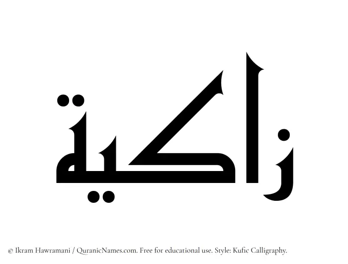 The Muslim name Zaakiyah written in Kufi/Kufic calligraphic script