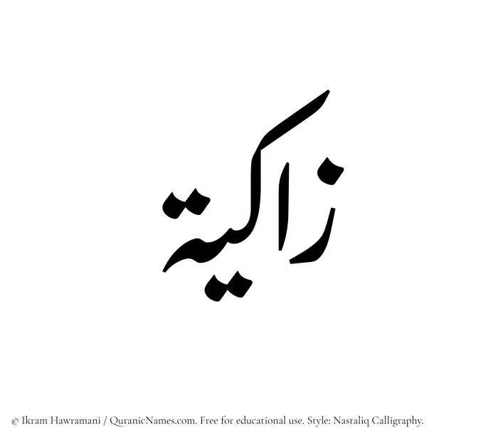 The Muslim name word Zaakiyah written in Nastaliq calligraphic script