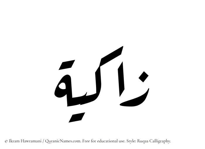 The Muslim name Zaakiyah written in Ruqaa calligraphic script