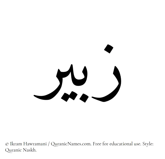 The Muslim name Zabeer written in Quranic naskh script