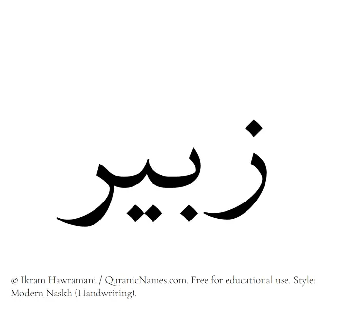 The Muslim name Zabeer written in naskh script
