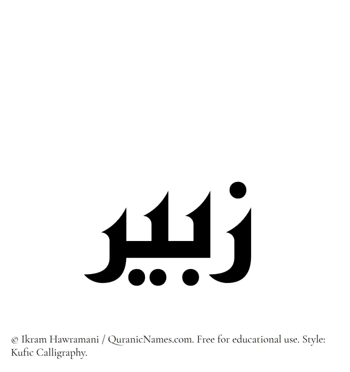 The Muslim name Zabeer written in Kufi/Kufic calligraphic script