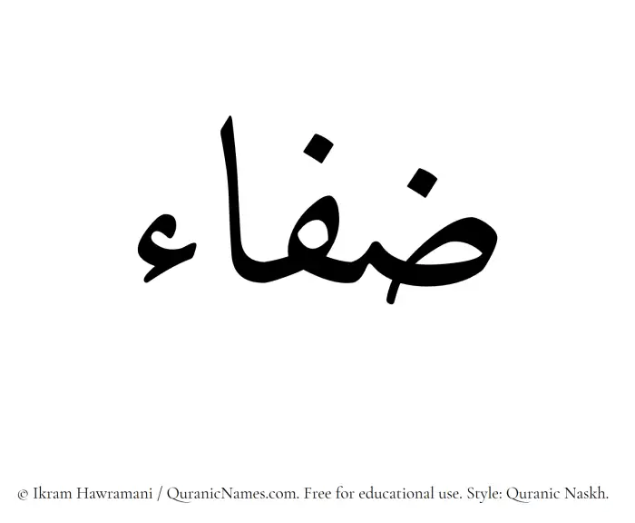 The Muslim name Zafaa written in Quranic naskh script