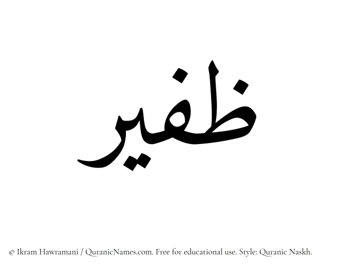 The Muslim name Zafeer written in Quranic naskh script
