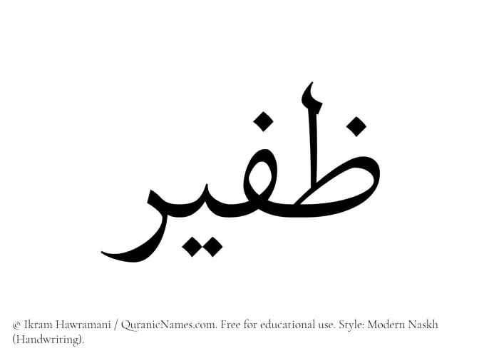 The Muslim name Zafeer written in naskh script
