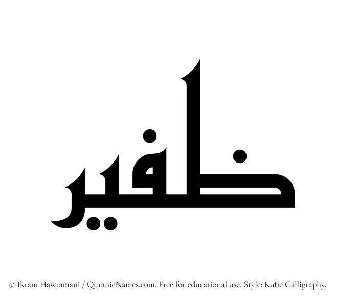 The Muslim name Zafeer written in Kufi/Kufic calligraphic script