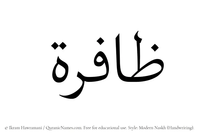 The Muslim name Zafira written in naskh script