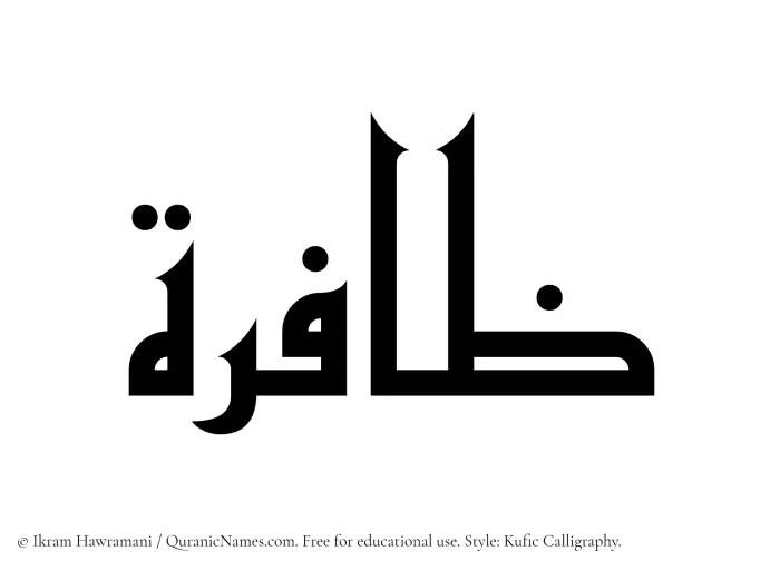 The Muslim name Zafira written in Kufi/Kufic calligraphic script