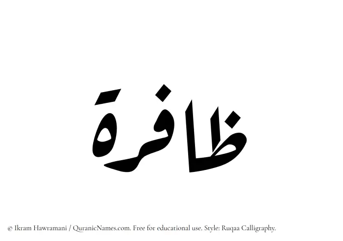 The Muslim name Zafira written in Ruqaa calligraphic script