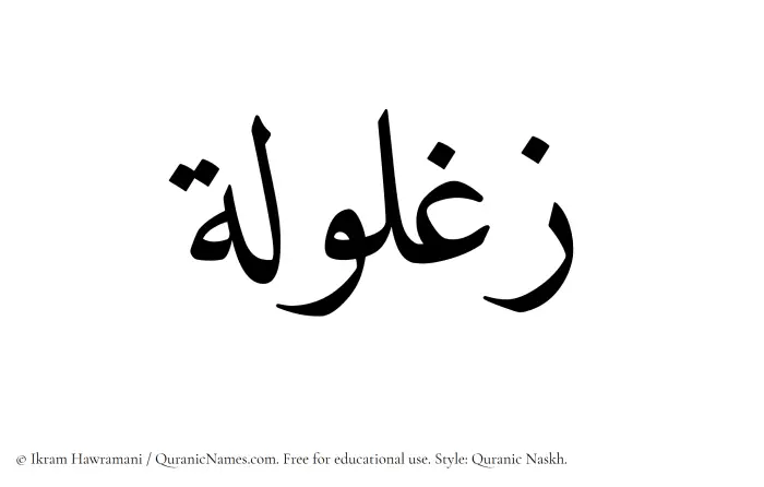 The Muslim name Zaghlula written in Quranic naskh script