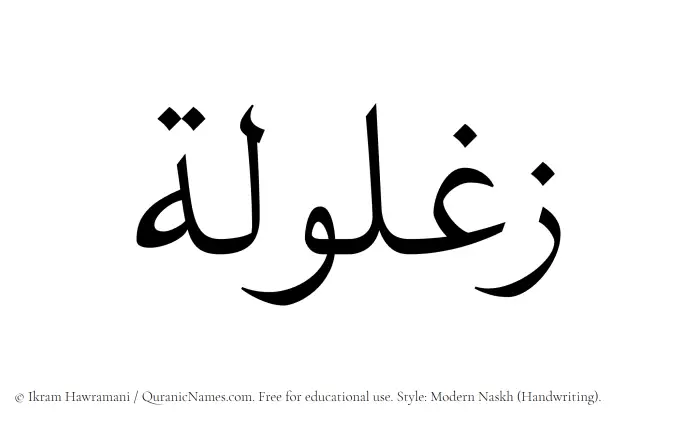 The Muslim name Zaghlula written in naskh script
