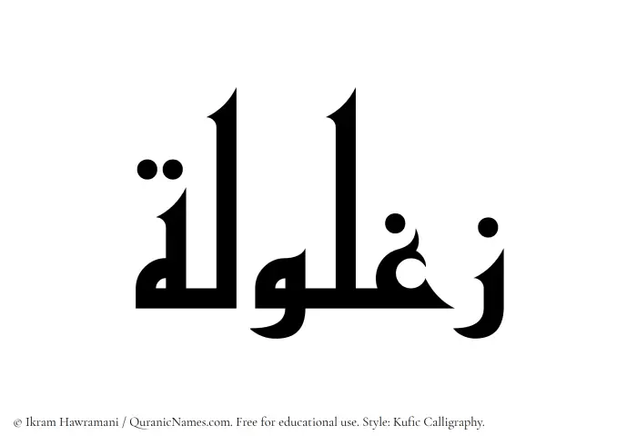 The Muslim name Zaghlula written in Kufi/Kufic calligraphic script