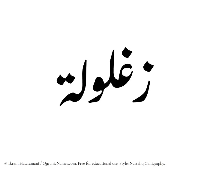 The Muslim name word Zaghlula written in Nastaliq calligraphic script