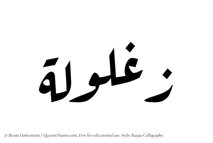The Muslim name Zaghlula written in Ruqaa calligraphic script